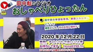 ふくろうFM おしゃべりひょったん 2020/12/22 放送音源