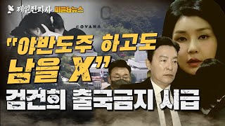 [피플앤뉴스] “야반도주 하고도 남을 X”검건희 출국금지 시급