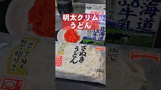 二日酔いで作る 明太クリムうどん(やさしいカルボナーラ風土鍋仕立て)冷凍うどんレシピ