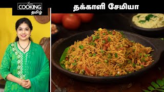 தக்காளி சேமியா | Tomato Semiya Recipe In Tamil | Tiffin Recipes | Lunch Box Recipes | Dinner Recipes