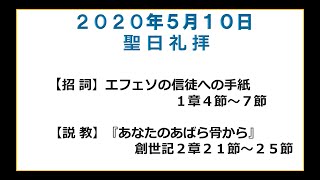 萱島キリスト教会　5/10　聖日礼拝