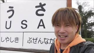 JR宇佐（USA）駅で「USA」を全力で唄ってみた♪