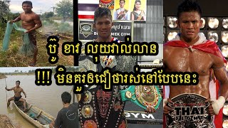 បួខាវ មានលុយវាល់លាន តែរស់នៅបែបសម្មញ្ញ