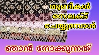 തയ്‌ക്കാനുള്ള തുണികൾ സെലക്ട് ചെയ്യുമ്പോൾ ഞാൻ നോക്കുന്നത് #how to select clothes #stitching #sew