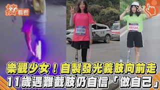 樂觀少女!自製發光義肢向前走 11歲遇難截肢仍自信「做自己」｜TVBS新聞｜擠看看