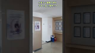 서초구 고용복지센터를 찾아서