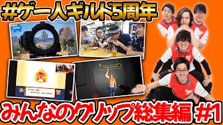 【ゲー人ギルド5周年】みんなのクリップ総集編！#1【最高の瞬間】