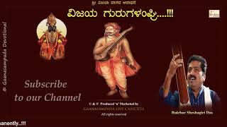 ಶ್ರೀ ವಿಜಯ ದಾಸರ ಆರಾಧನೆ  | Vijaya Gurugalanghri Kamala Bhajane Madiro | Raichur Sheshagiri Das