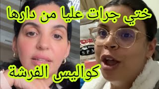 اسماء بيوتي جرات على اختها من دارها