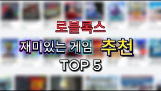 로블록스 재미있는 게임 추천 TOP5