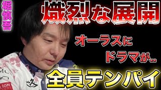 【堀慎吾】全員テンパイの緊迫したオーラス..！熾烈なめくりあいを制したのは...！？【Mリーグ】