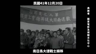 民國41年 南日島大捷戰士歸隊 1952, eleven wounded soldiers who were evacuated to Taiwan for medical treatment