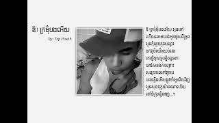 ឱ!ក្រមុំបងអើយ - Tep Piseth.