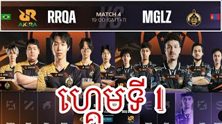 ហ្គេមទី 1: RRQ AKIRA VS THE MONGOLZ ការប្រកួត M6 Wild Card ថ្ងៃទី 1