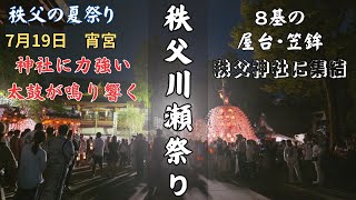 秩父川瀬祭7月19日宵宮　秩父神社に集結した8基の山車が迫力の秩父屋台囃子を奏でる！！