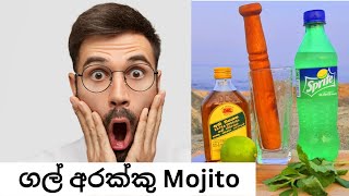 ගල් අරක්කු Mojito / How to make a Arrack Mojito