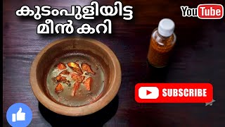 നാടൻ മുളകിട്ട മീൻ കറി  /Fish Curry/Meencurry-Kerala/Malayalam/ Thambayiss vlog