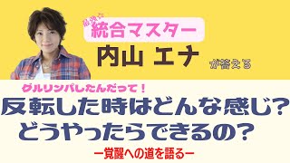 「反転した時ってどんな感じでしたか？」【覚醒への道を語る】#統合#覚醒#宇宙意識#宇宙#目覚め