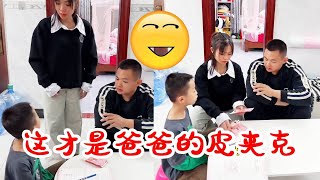 这才是爸爸的皮夹克 ，太聪明了 【可爱小甜甜】