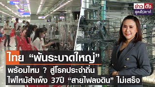 ไทย “พ้นระบาดใหญ่” - ไฟไหม้สำเพ็ง 37ปี “สายไฟลงดิน”  ไม่เสร็จ | ข่าวดัง สุดสัปดาห์ 02-07-2565