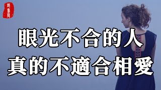 聽書閣：眼光不合的人，真的不適合相愛，一定要遠離這樣的人！