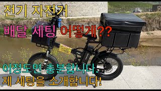 전기자전거 배달세팅 소개영상 (영상설명 구매링크 포함)