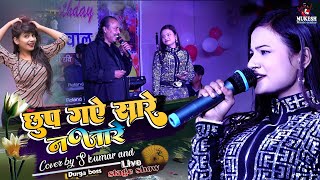 छुप गए सारे नज़ारें -| LATA M, RAFI | Cover by S kumar and Durga Boss Hindi Song | Live Singing 2023
