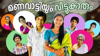 മണവാട്ടിയും വീട്ടുകാരും || കല്യാണശേഷം വീട്ടുകാരുടെ സ്വഭാവത്തിൽ എന്തേലും മാറ്റം തോന്നിയിട്ടുണ്ടോ 😜