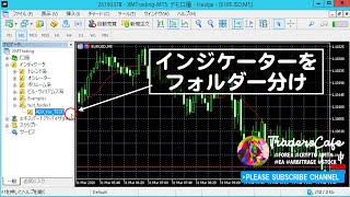 MT5 インジケーターをフォルダー分けする方法。簡単に分類して整理整頓できます。