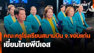 คณะครูโรงเรียนสนามบิน จ.ขอนแก่น เยี่ยมไทยพีบีเอส | Site Visit | สถานีประชาชน | 2 ส.ค. 67