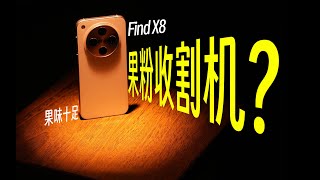 OPPO Find X8测评分享！全面对标iPhoneOPPO Find X8 能成吗