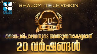 ദൈവപരിപാലനയുടെ അത്ഭുതസാക്ഷ്യമായ് 20 വർഷങ്ങൾ SHALOM TELEVISION 20th YEAR ANUVAL CELEBRATION