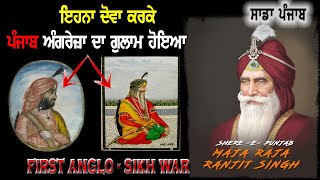 ਸਿੰਘਾਂ ਅਤੇ ਅੰਗਰੇਜਾਂ ਦਾ ਯੁੱਧ | Anglo Sikh War | Sikh History | Sada Punjab Education | #history