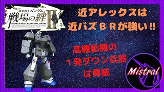 【戦場の絆Ⅱ 新機体】近アレックスは近バズＢＲが一番強い（と思う）(/・ω・)/【アレックス　NY　かきざきぃぃぃぃ　ミストラル】