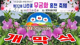 홍천뉴스  32회 나라꽃  무궁화 홍천축제  개막식