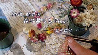 【50代 軽井沢🌸春の暮らしvlog#16】🌳軽井沢/別荘/移住生活/暮らしのvlog