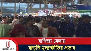 ক্রেতাদের অভিযোগ পণ্যের দাম বেশি বাণিজ্য মেলায় | Trade Fair | Independent TV