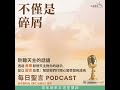 二零二五年二月十三日 不僅是碎屑 常年期第五週星期四