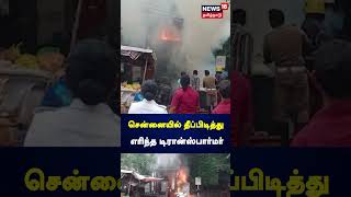 தீ பிடித்து எரிந்த டிரான்ஸ்பார்மர் - சென்னை ராயபுரத்தில் பரபரப்பு ! | Tamil News | Chennai