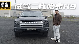 试驾二代哈弗H9，能家用能越野的全能SUV