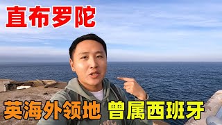 英国海外领地直布罗陀，曾属于西班牙，用英签或申根多次签可入境【痒痒看世界】