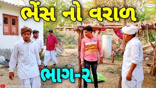 ભેંસ નો વરાળ ભાગ-2//Gujarati Comedy Video//કોમેડી વિડીયો SB HINDUSTANI