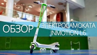 Обзор электросамоката Inmotion L6