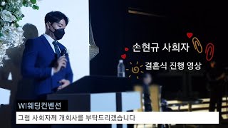 결혼식 전문사회자 주례없는예식 진행영상