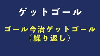 FC今治 チームチャント「ゲットゴール」