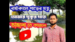 বর্ষাকালে পুকুর পাড়ের খেয়াল না রাখলে যে সব সমস্যা হতে পারে । আমার পুকুর পাড় ভাঙ্গলো যে ভাবে ।