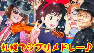 【ジブリメドレー】 札幌のストリートピアノで、驚きの酔い覚めゲリラライブ！！ バイオリン(穴澤雄介)＆ピアノ(野田正純) #Violin #Piano