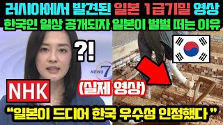 러시아에서 발견된 일본 1급기밀 영상!! 평범한 한국 가정집 공개되자 일본이 벌벌 떠는 이유