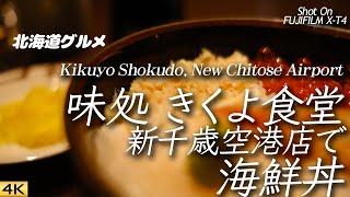 【グルメ】函館の老舗きくよ食堂の海鮮丼を新千歳で Seafood Don at Kikuyo Shokudo, at New Chitose Airport, Hokkaido 【X-T4】