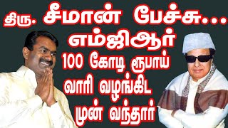 சீமான் பேச்சு... ரூ.100 கோடி வாரி வழங்கிட முன்வந்தார் எம்ஜிஆர்...